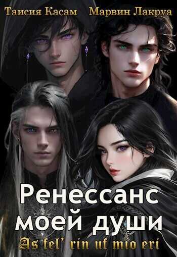 Ренессанс моей души - Марвин Лакруа