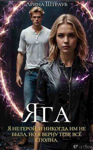 Яга - Арина Штрауб