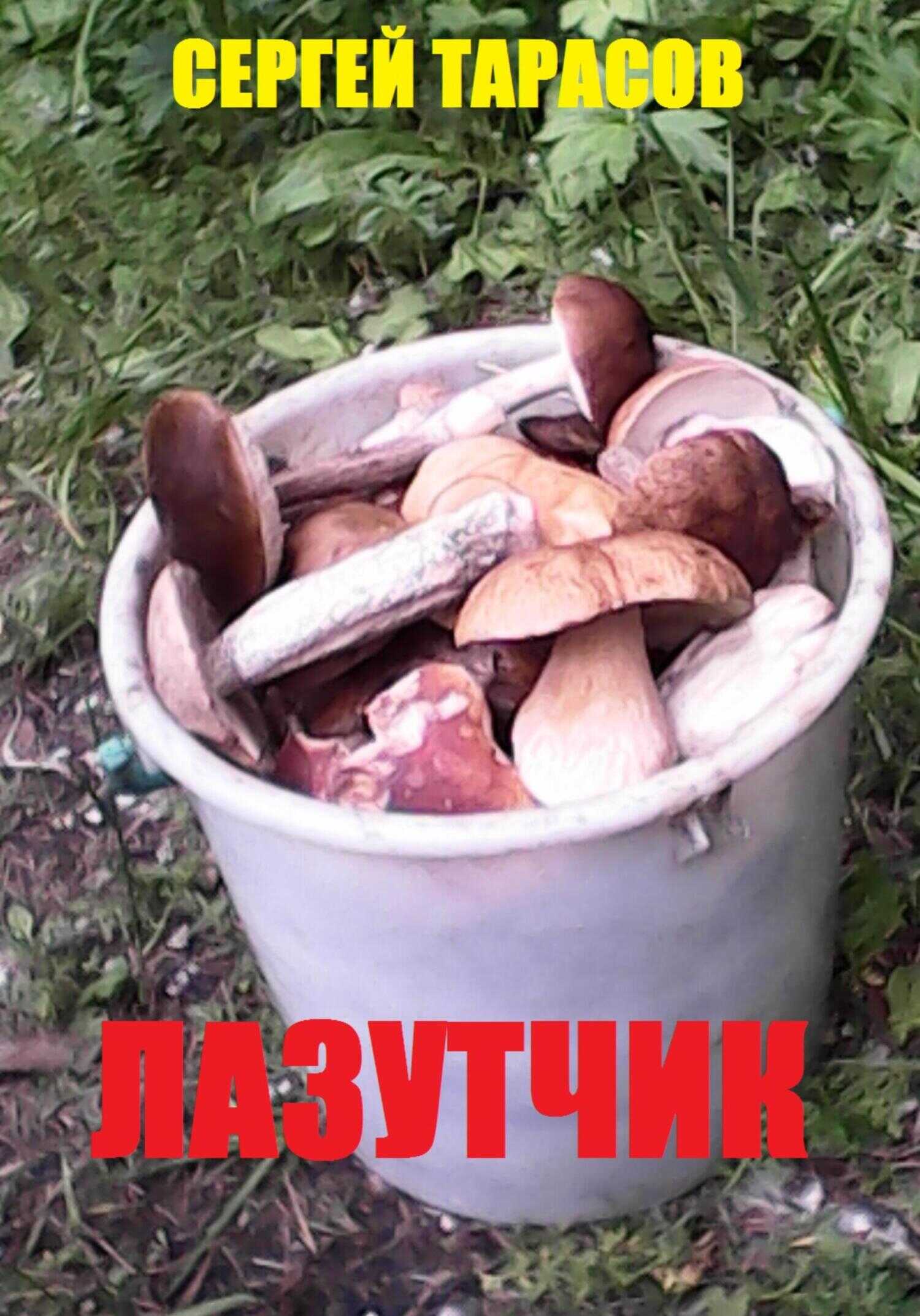 Лазутчик - Сергей Тарасов