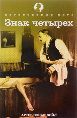 Знак четырех - Дойл Артур Конан