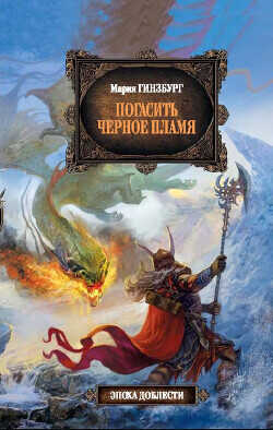 Погасить Черное Пламя - Гинзбург Мария