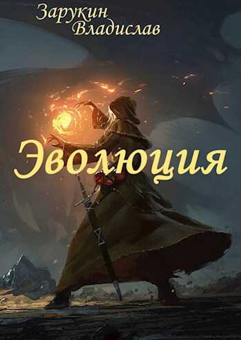 Эволюция - Владислав Николаевич Зарукин