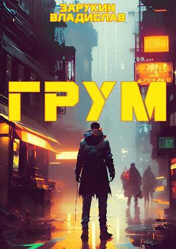 Грум - Владислав Николаевич Зарукин