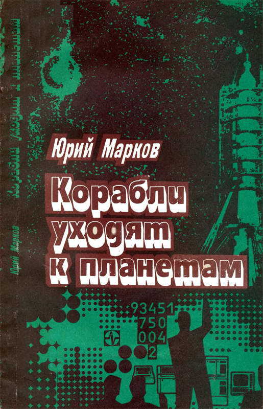 Корабли уходят к планетам - Юрий Маркович Зарецкий
