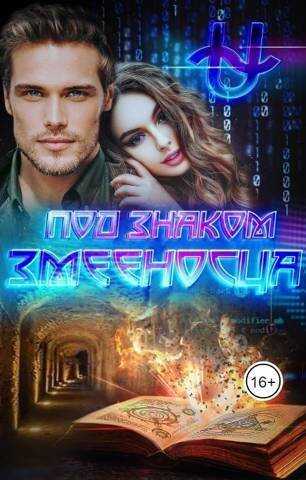 Под знаком Змееносца  - Ирина Варс