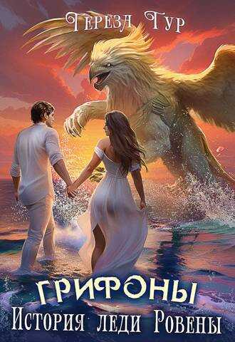 Грифоны. История леди Ровены  - Тереза Тур