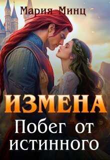 Измена. Побег от истинного  - Мария Минц