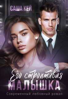 Его строптивая малышка  - Саша Кей