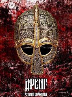 Дренг  - Борчанинов Геннадий