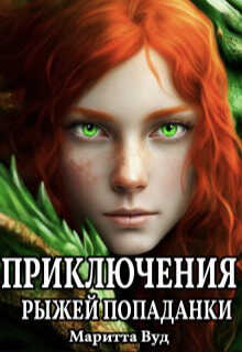 Приключения рыжей попаданки - Маритта Вуд