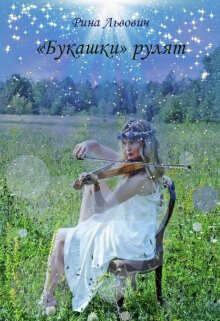 «Букашки» рулят - Рина Львович