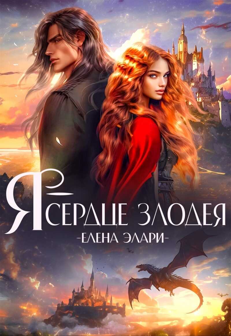 Я — сердце злодея - Елена Элари