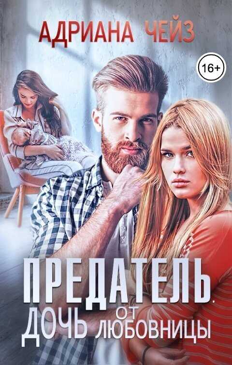 Предатель. Дочь от любовницы - Адриана Чейз