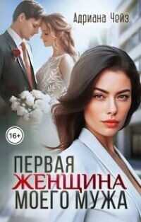 Первая женщина моего мужа - Адриана Чейз