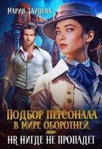 Подбор персонала в мире оборотней, или HR нигде не пропадет  - Александровна Алла