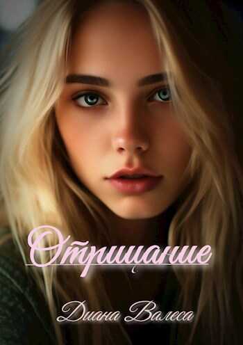 Отрицание - Диана Валеса