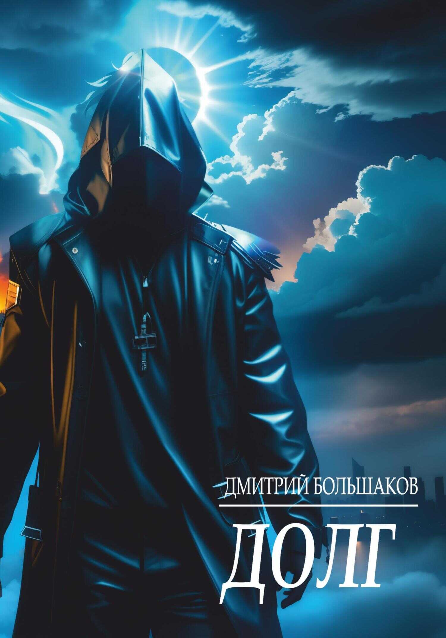 Долг - Дмитрий Большаков