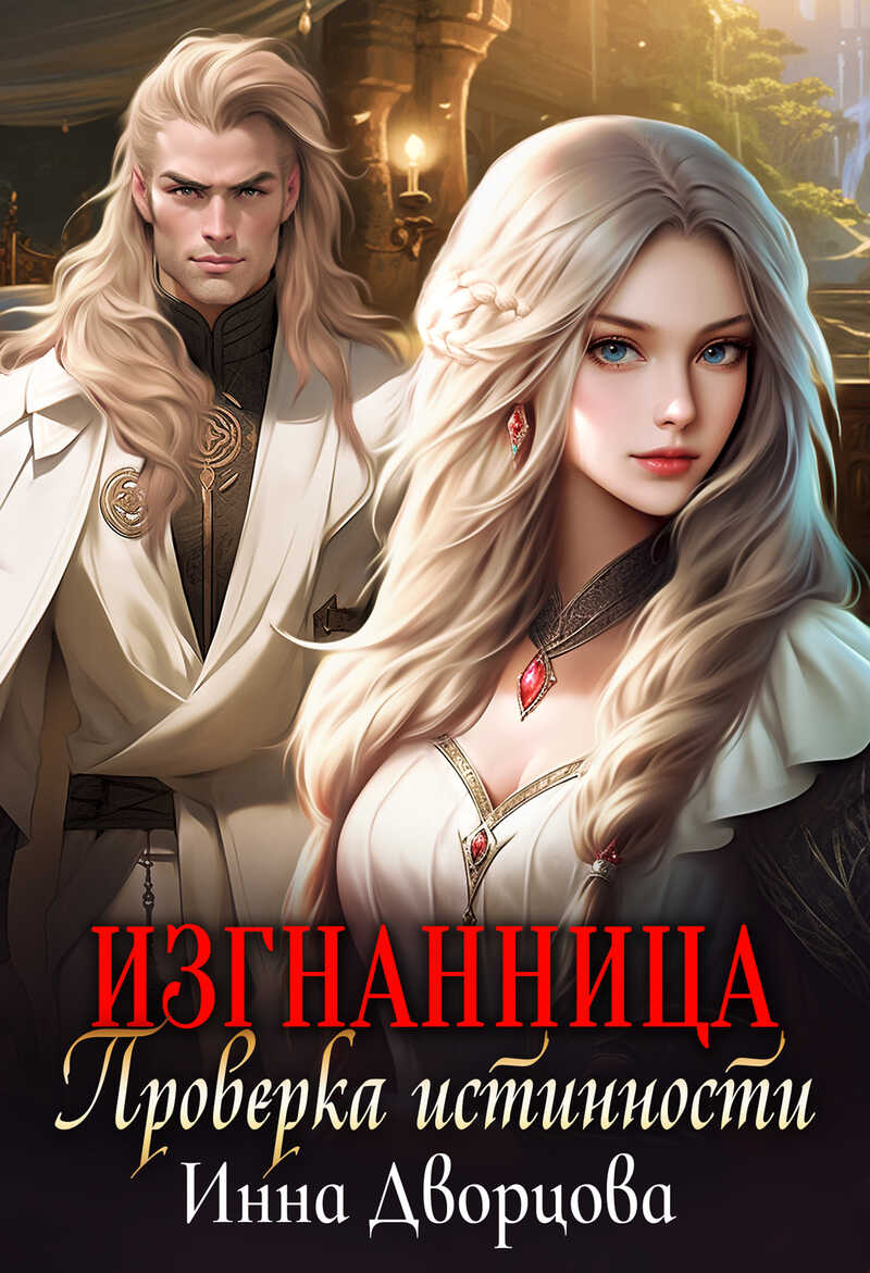 Изгнанница. Проверка истинности  - Инна Дворцова