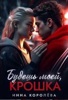 Будешь моей, крошка  - Королёва Инна