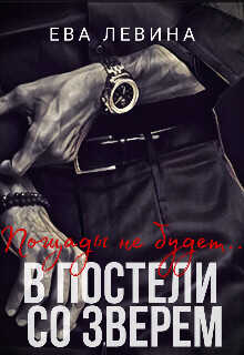 В постели со зверем  - Левина Ева