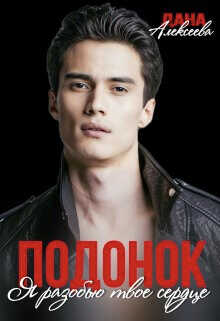 Я разобью твоё сердце  - Алексеева Дана