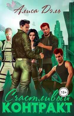 Счастливый контракт  - Дэль Алиса