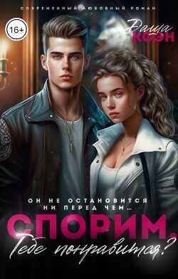 Спорим, тебе понравится?  - Коэн Даша