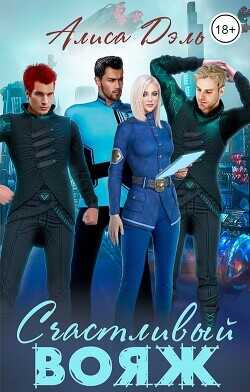 Счастливый вояж  - Дэль Алиса