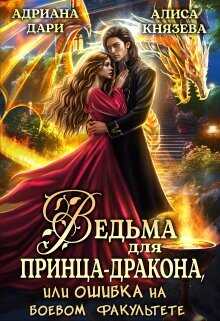 Ведьма для принца-дракона, или Ошибка на боевом факультете  - Дари Адриана