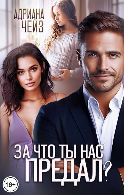 За что ты нас предал? - Адриана Чейз