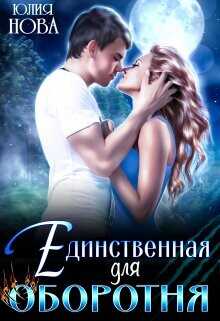 Единственная для оборотня  - Нова Юлия