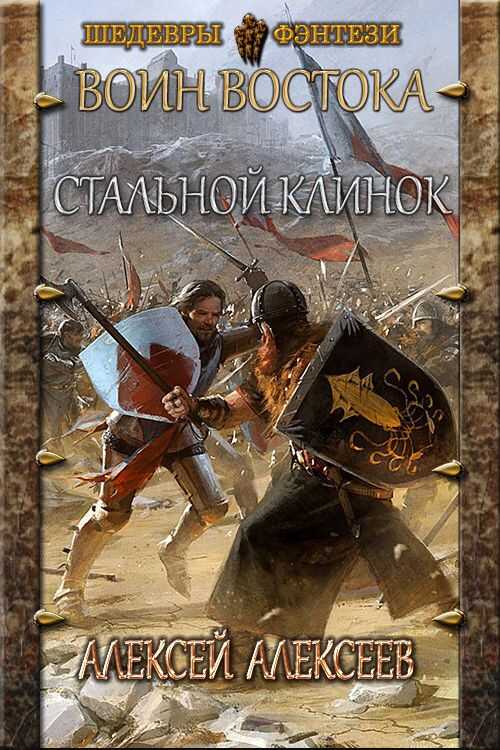 Стальной клинок - Алексей Алексеев