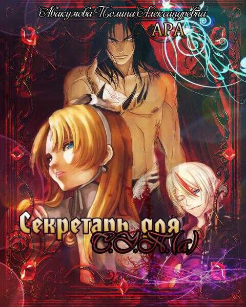 Секретарь для С.У.П.(а)  - Полина Александровна