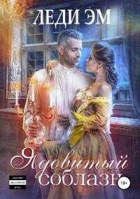 Ядовитый соблазн [СИ] [litres] - Эрика Адамс
