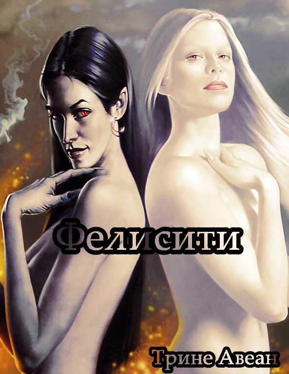 Фелисити - Трине Авеан