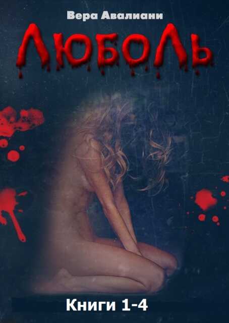 Люболь. Книги 1-4 - Вера Авалиани