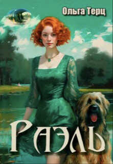 Раэль - Ольга Терц