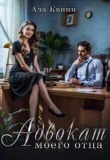 Адвокат моего отца  - Квинн Ада