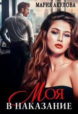 Моя в наказание  - Акулова Мария