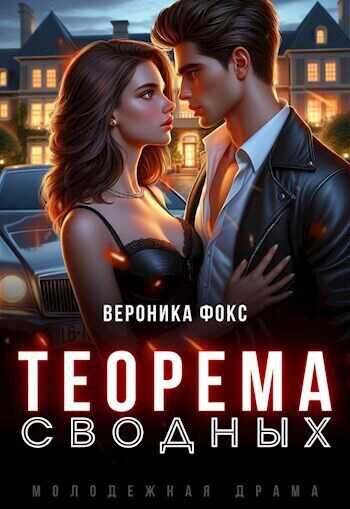 Теорема сводных - Вероника Фокс