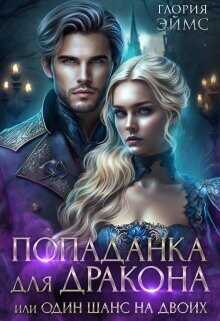 Попаданка Для Дракона, или Один Шанс На Двоих  - Эймс Глория