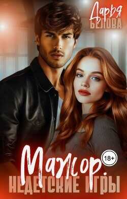 Мажор. Недетские игры  - Белова Дарья