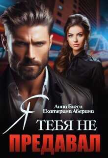 Я тебя не предавал  - Аверина Екатерина Кара
