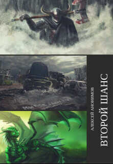 Второй Шанс  - Анонимов Алексей