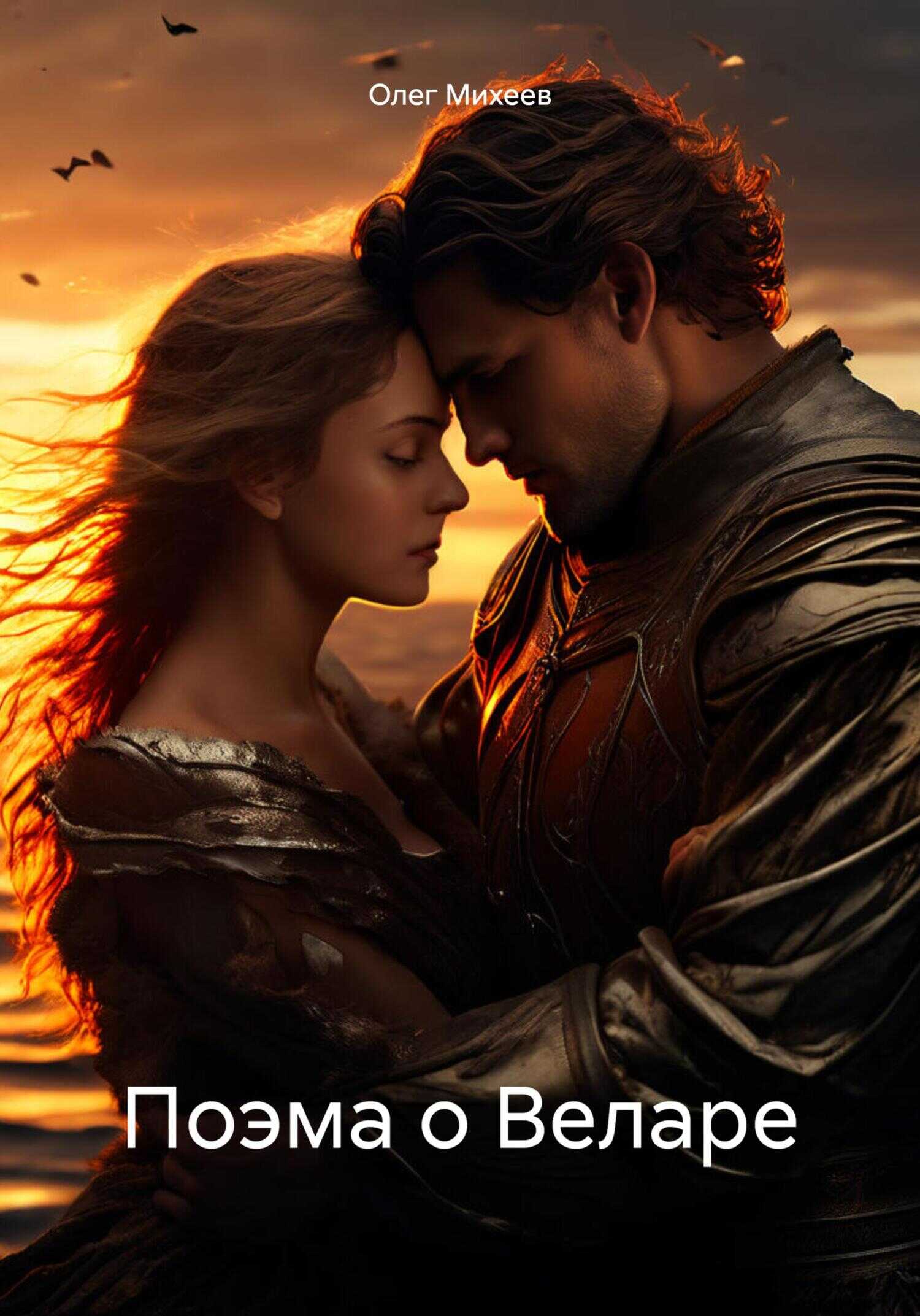 Поэма о Веларе - Олег Михеев