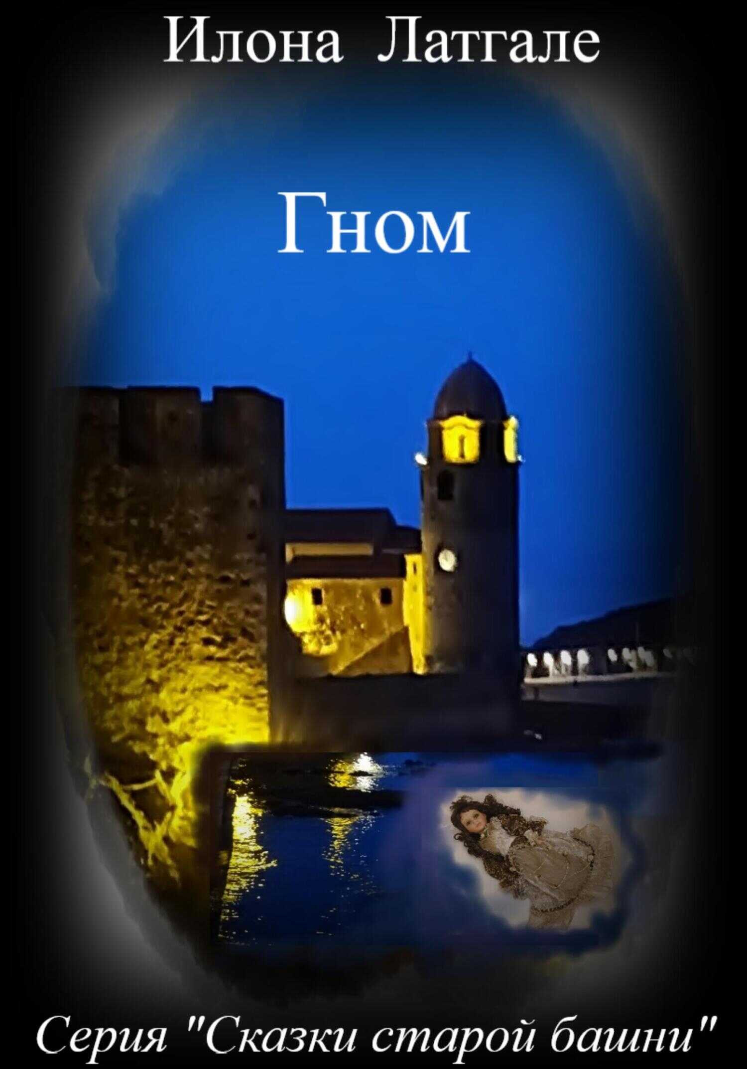 Гном - Илона Латгале