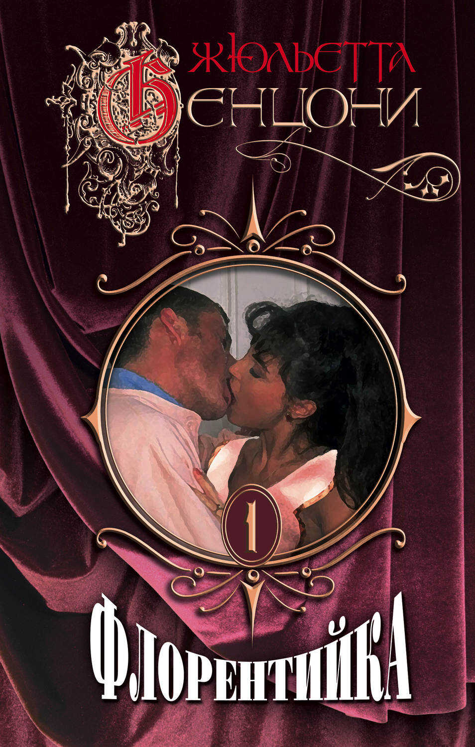 Флорентийка. Книги 1-4 - Жюльетта Бенцони