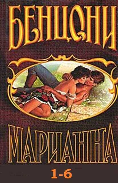 Марианна. Книги 1-6 - Жюльетта Бенцони