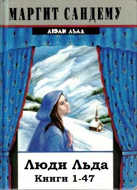 Люди Льда. Книги 1-47 - Маргит Сандему