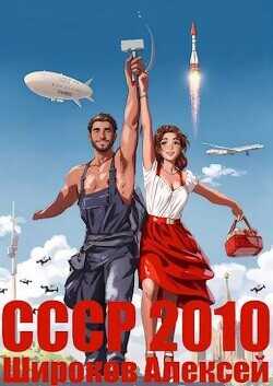 Каждому по труду!  - Широков Алексей